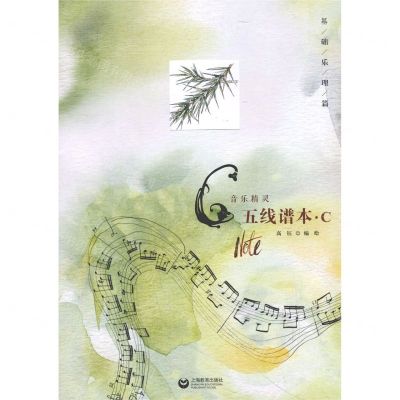 [N]音乐精灵五线谱本(C基础乐理篇)-9787572006449