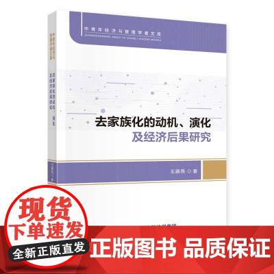 去家族化的动机、演化及经济后果研究