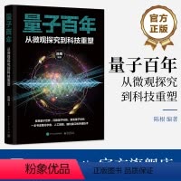 [正版] 量子百年:从微观探究到科技重塑 微观世界量子力学基础理论 量子力学发展过程量子宏观世界中的应用