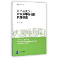 [M]法治与正义--农民集中居住的良性推进/农民维权系列-9787513030649