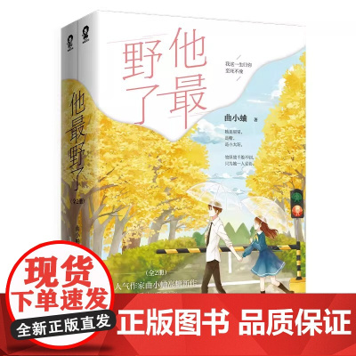 他“最”野了全2册曲小蛐代表作 新增番外升学记 青春校园甜宠言情小说书籍商彦苏邈邈高甜来袭吻痣系列 正版书籍