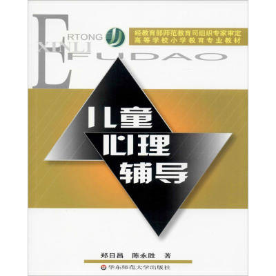 醉染图书儿童心理辅导9787561732885