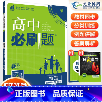 [高一上]物理 必修第一册 粤教版 高中通用 [正版]2024高中必刷题数学物理化学生物必修一人教版数学必修12RJ必修