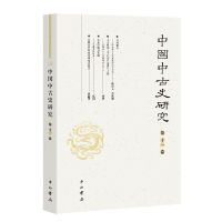 正版新书]中国中古史研究(第十一卷)复旦大学历史学系、《中国中