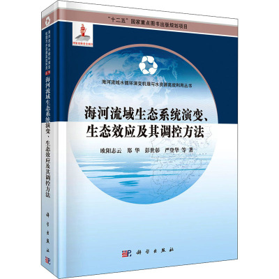 海河流域生态系统演变、生态效应及其调控方法
