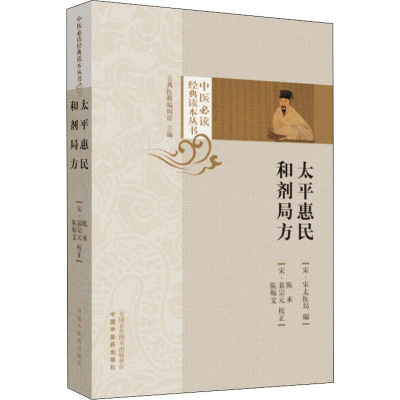[M]太平惠民和剂局方-9787513254090