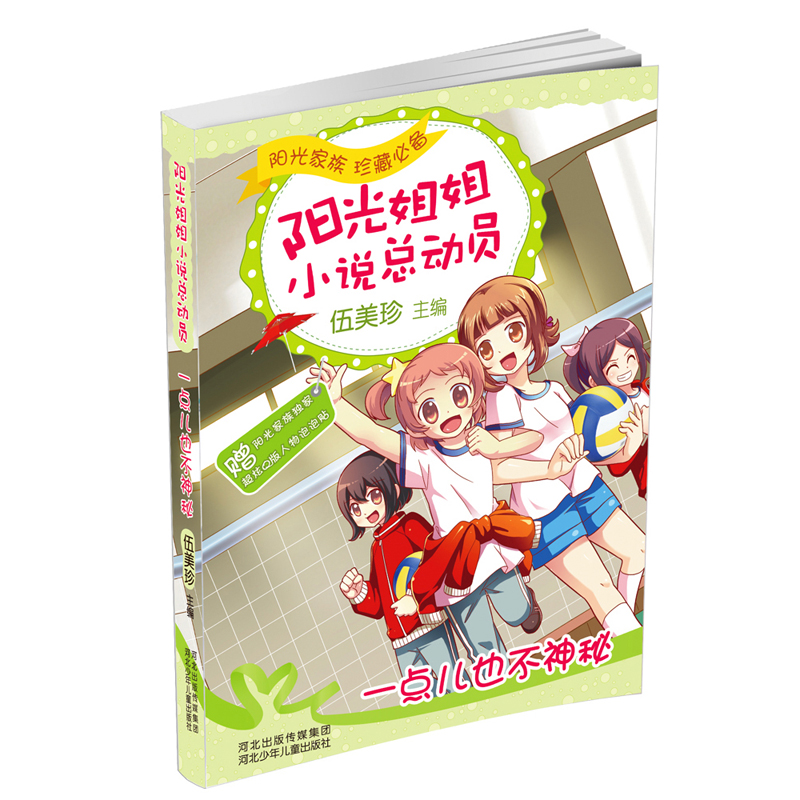 正版新书]一点儿也不神秘/阳光姐姐小说总动员伍美珍97875376808