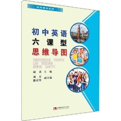 正版新书]初中英语六课型思维导图周莉9787562153115
