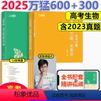 2025万猛生物600+300题[] 全国通用 [正版] 2025万猛高考生物基础600题 必刷300题库生物讲