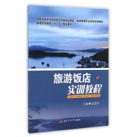 醉染图书旅游饭店实训教程/张进伟9787564334871