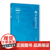 浙大教育学刊(2024年第2辑·总第2辑) 张应强 主编 商务印书馆
