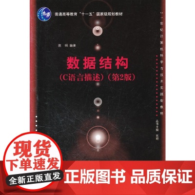 数据结构(C语言描述 第2版)(21世纪计算机科学与技术实践型教程)