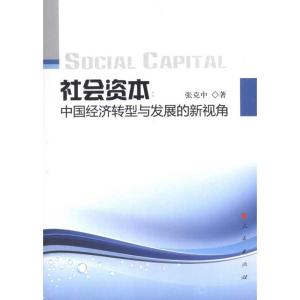 正版新书]社会资本:中国经济转型与发展的新视角张克中978701008
