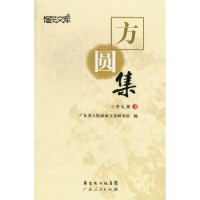 诺森方圆集黄天骥著9787218078779广东人民出版社