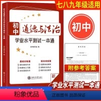 [正版]初中道德与法治学业水平测试一本通 基础训练+综合训练 上海中考道法八九年级/初一初二初中学业水平考试复习 上海