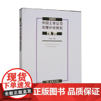 2020中国上市公司治理评价研究报告 李维安等 著 管理