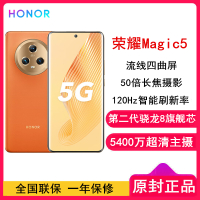 荣耀Magic5 16GB+512GB 燃橙色 第二代骁龙8芯 120Hz智能刷新率 5400万超清广角主摄 5G手机 荣耀官方正品