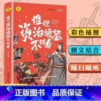谁说资治通鉴不好看 [正版]谁说资治通鉴不好看 有声伴读 彩色插图版9-10-11-12岁小学生课外书历史类书籍书白
