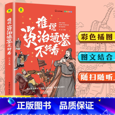 谁说资治通鉴不好看 [正版]谁说资治通鉴不好看 有声伴读 彩色插图版9-10-11-12岁小学生课外书历史类书籍书白
