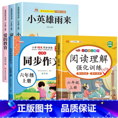 [5册]六上快乐读书吧+同步作文+阅读理解 [正版]童年爱的教育小英雄雨来六年级上册必读课外书快乐读书吧全套3册高尔基的