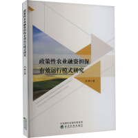 正版新书]政策性农业融资担保有效运行模式研究冯林978752184052