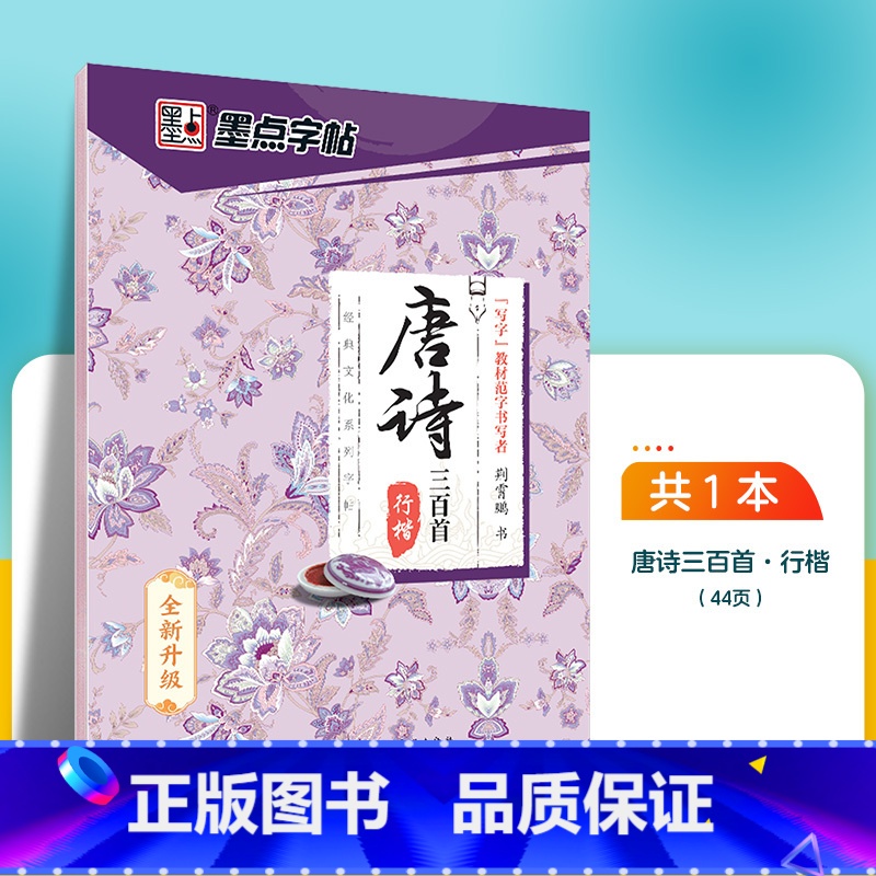 唐诗三百首-行楷 [正版]字帖练字大学生行楷女男生霸气行书字帖女生字体漂亮高中生速成硬笔书法练字本唐诗三百首荆霄鹏行楷字