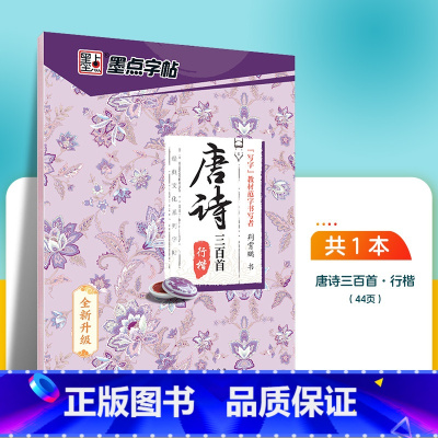 唐诗三百首-行楷 [正版]字帖练字大学生行楷女男生霸气行书字帖女生字体漂亮高中生速成硬笔书法练字本唐诗三百首荆霄鹏行楷字