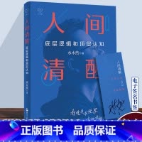 人间清醒3:底层逻辑和顶层认知 [正版] 人间清醒:底层逻辑和顶层认知 水木然著 洞悉底层规律带你看清人生的真相 掌握未