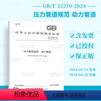 [正版]2024年新标 GB/T 32270-2024 压力管道规范 动力管道 2024年4月25日实施 代替GB/T