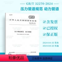 [正版]2024年新标 GB/T 32270-2024 压力管道规范 动力管道 2024年4月25日实施 代替GB/T