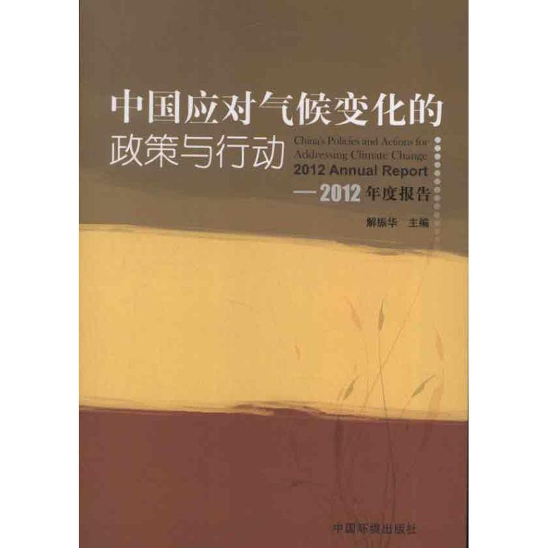 正版新书]中国应对气候变化的政策与行动.2012年度报告解振华978