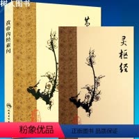 [正版]黄帝内经素问 梅花版 灵枢经注解太素原文校释中华书局 中医古籍系列名著 中医四大经典之作名著中医自学入门书籍原