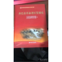 正版新书]丹巴县革命老区发展史(库存正版,内页新,无笔迹勾画