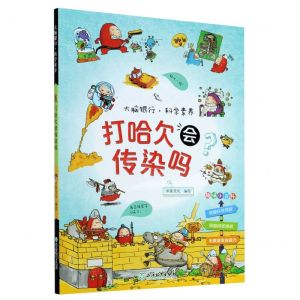 [N]打哈欠会传染吗/大脑银行科学素养-9787572212253