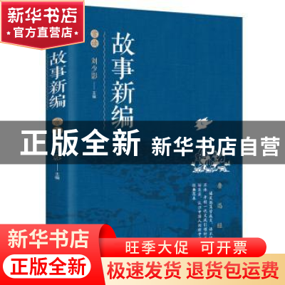 正版 故事新编赏读 刘少影 辽海出版社 9787545152685 书籍