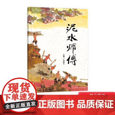 泥水师傅硬壳精装绘本图画书4岁以上亲子共读正版和英童书