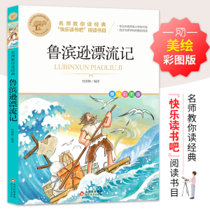 正版新书]名师教你读经典《鲁滨孙漂流记》丹尼尔·笛福/著978757