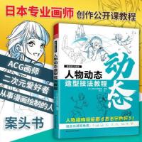 正版新书]漫画家大课堂人物动态造型技法教程[日]西东社编辑部