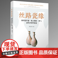 丝路瓷缘 弗里德里希·奥古斯特一世与清代中国外销瓷 黄忠杰 著 世界及各国经济概况经管、励志 正版图书籍 人民出版社