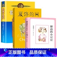 [3册]小豆豆+夏洛的网+长袜子皮皮 [正版]窗边的小豆豆书全套黑柳彻子著小学生三四五六年级夏洛的网床课外阅读书籍同步南