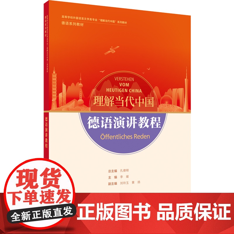 德语演讲教程 读写教程 翻译教程 高级汉德翻译教程 高等学校外国语言文学类专业 理解当代中国系列教材 德语系列教材