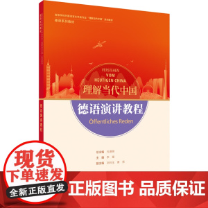 德语演讲教程 读写教程 翻译教程 高级汉德翻译教程 高等学校外国语言文学类专业 理解当代中国系列教材 德语系列教材