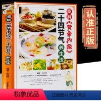 [正版]图解黄帝内经二十四节气养生法彩图版精装 四季食疗养生菜谱食谱起居养生指南经络调养书 中医养生保健书籍中医古籍出