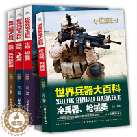 [醉染正版]世界兵器大百科 彩图版 全4册 塑封装 适合中小学生 冷兵器枪械类火炮坦克类舰船飞机类导弹高科技武器