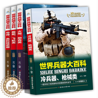 [醉染正版]世界兵器大百科 彩图版 全4册 塑封装 适合中小学生 冷兵器枪械类火炮坦克类舰船飞机类导弹高科技武器