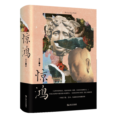 正版新书]惊鸿(中国小说学会年度长篇小说奖得主、“画家出身的