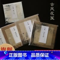 纸上惊鸿·花笺4册 [正版]纸上惊鸿·古风花笺4册 每册12幅名家小品包含石涛宋画宋代花卉精选特种纸张润墨性好不洇墨适合