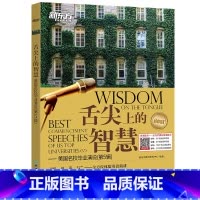 [正版]舌尖上的智慧 美国名校毕业演说(第5辑)听说读写体验英语演讲 英语口语听力演讲读物书籍 英语