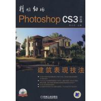 正版新书]精雕细琢——中文版Photoshop CS3建筑表现技法陈志民9