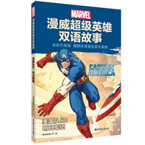漫威超级英雄双语故事.美国队长:明日军团(全彩升级版 赠精讲课程及英文音频)